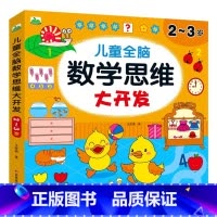 2-3岁[任选3本加购物车30.8元] [正版]儿童数学思维训练2-3-4-5-6-7岁宝宝启蒙学数学书智力全脑开发测试