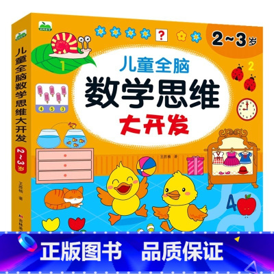 2-3岁[任选3本加购物车30.8元] [正版]儿童数学思维训练2-3-4-5-6-7岁宝宝启蒙学数学书智力全脑开发测试