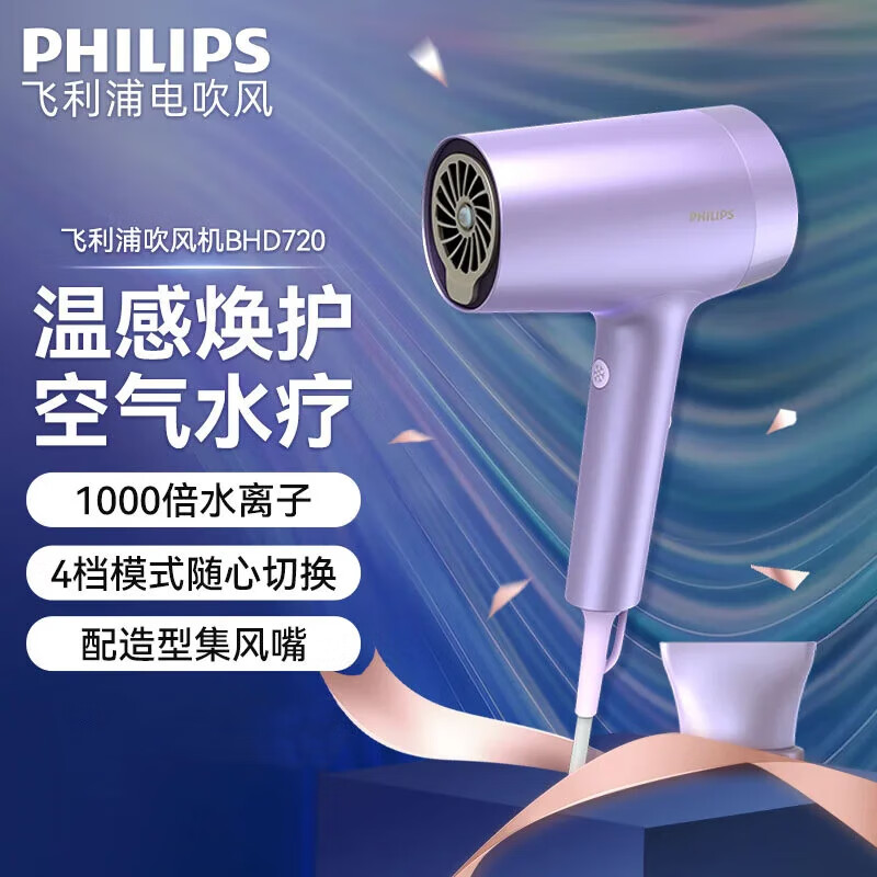 飞利浦(PHILIPS)电吹风负离子不伤发家用高速吹风机水离子大功率护发速干生日送女友礼品 BHD720 绝绝紫水光机