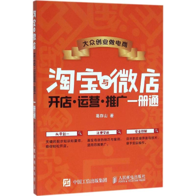 [M]大众创业做电商-9787115414335