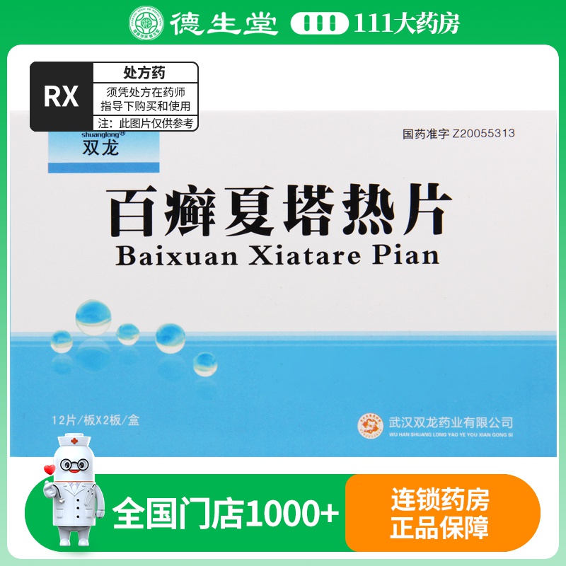 双龙 百癣夏塔热片 0.31g*24片/盒