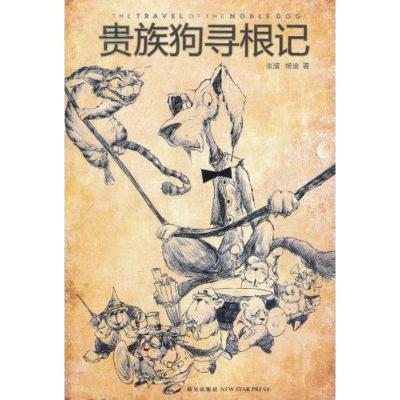 正版新书]贵族狗寻根记张旗9787513302906