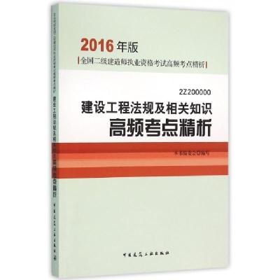正版新书]建设工程法规及相关知识高频考点精析(2016年版2Z20000
