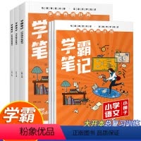 学霸笔记小学语文 小学通用 [正版]2022新版学霸笔记小学语文全套知识大全一年级三四五六二年级上册人教版全国通用小升初