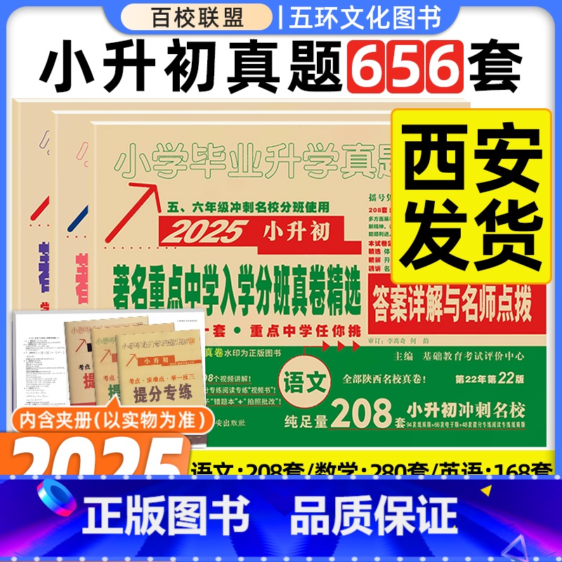 25版[语文208套+数学280套+英语168套]★收藏加购优先发货 小学升初中 [正版]百校联盟2025著名重点中学陕