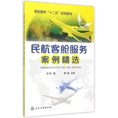 醉染图书民航客舱服务案例精选(孙岚编)9787122243751