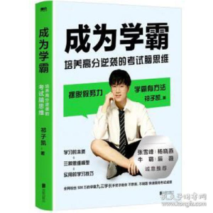 正版新书]成为学霸:培养高分逆袭的试脑思维/祁子凯 素质教育 祁