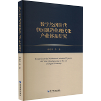 正版新书]数字经济时代中国制造业现代化产业体系研究唐晓华 等9