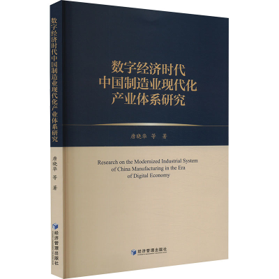 正版新书]数字经济时代中国制造业现代化产业体系研究唐晓华 等9