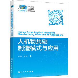 人机物共融制造模式与应用