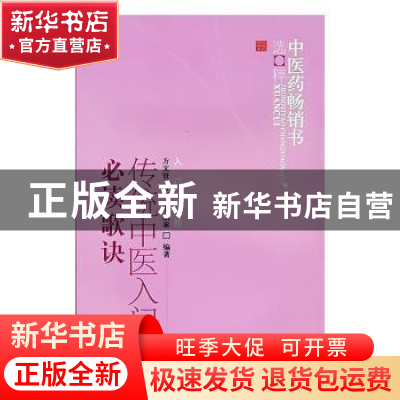 正版 传统中医入门必读歌诀 方文贤 方杰 李鹏泰 中国中医药出版