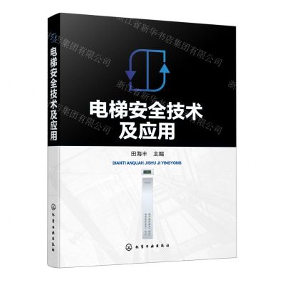 [N]电梯安全技术及应用-9787122410467