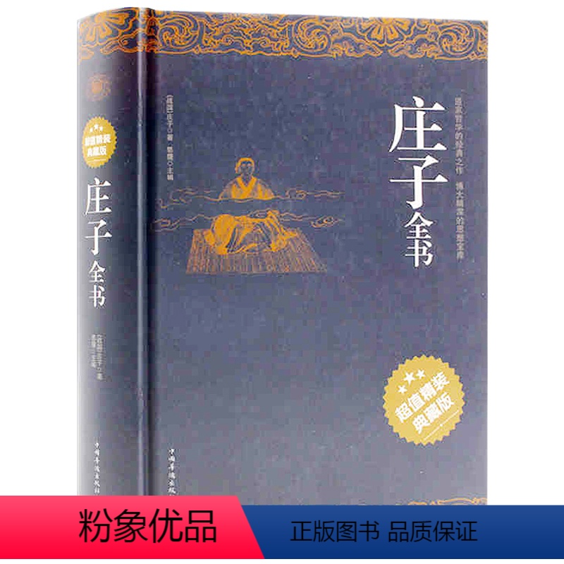 [正版] 庄子全书 今注今译 精装书籍 原文注释译文国学经典疑难字注音 老子道德经 庄子的智慧 老子说 心得注疏 中