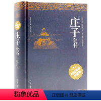 [正版] 庄子全书 今注今译 精装书籍 原文注释译文国学经典疑难字注音 老子道德经 庄子的智慧 老子说 心得注疏 中