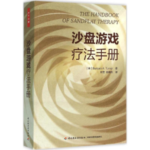 [M]沙盘游戏疗法手册-9787518406623