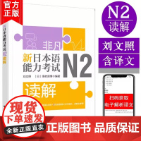 非凡新日本语能力考试N2读解 日语n2阅读 刘文照 题型分析强化训练全真模拟题解析 日语n2自学书籍 华东理工大学出版社