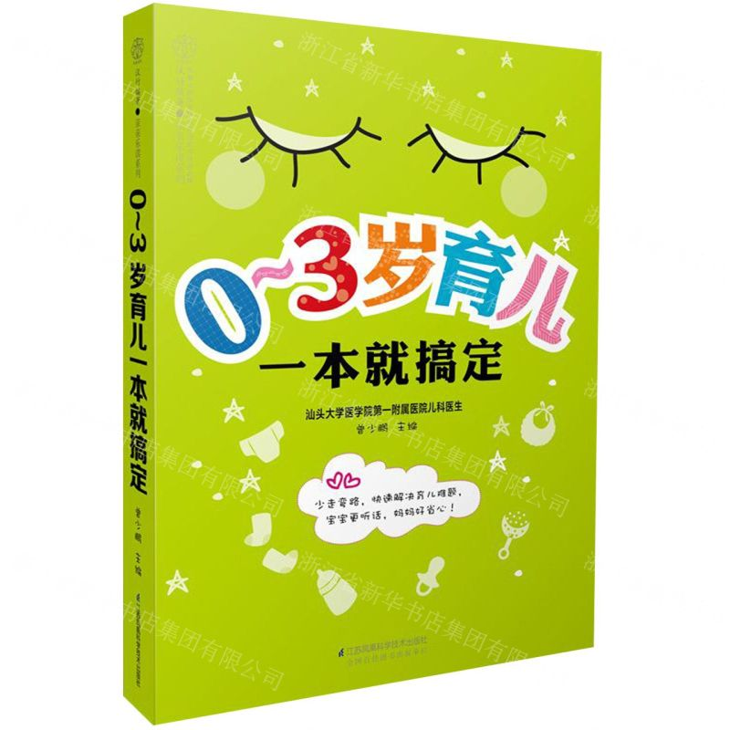 [M]0-3岁育儿一本就搞定/亲亲乐读系列-9787571305536