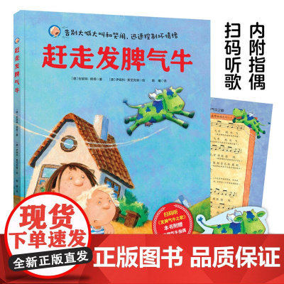 赶走发脾气牛(附赠指偶,扫码听歌)