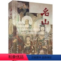 [正版]书名山 作为思想史的早期中国博物馆史 徐坚 著 文物/考古社科 书店图书籍 科学出版社书籍