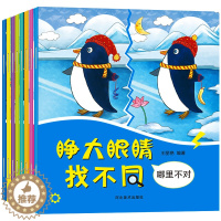 [醉染正版]全8册找不同儿童益智游戏 哪里不对劲3-5-6岁思维专注力训练书 小学生幼儿隐藏的图画捉迷藏趣味找茬图书宝宝