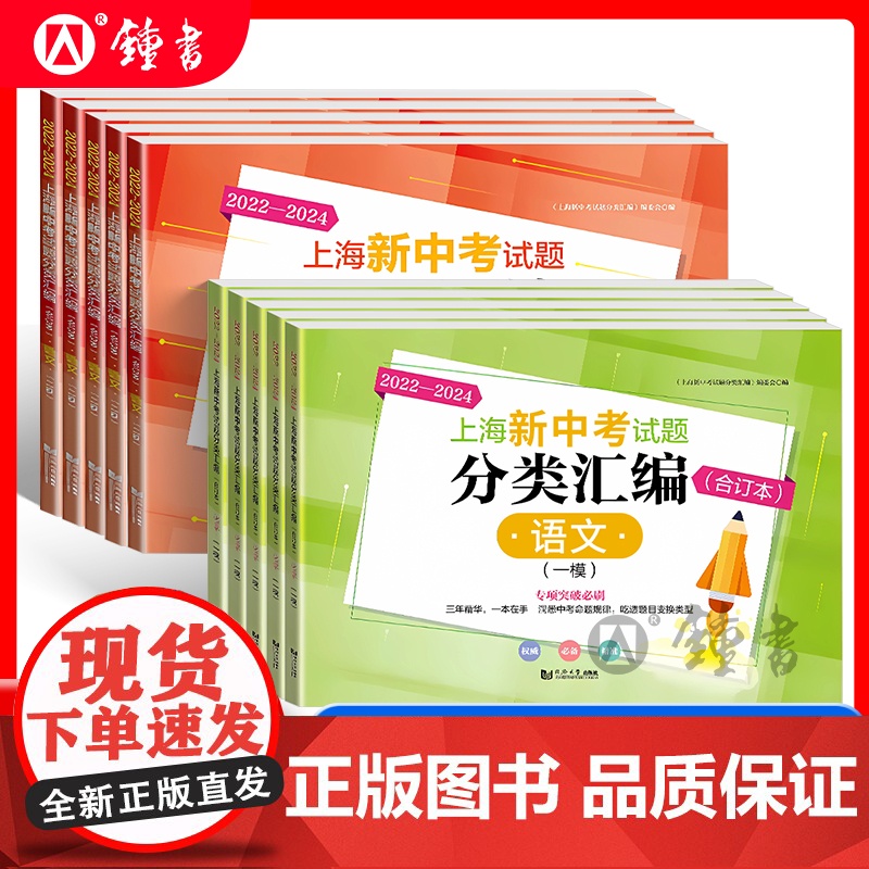 2022-2024年新版上海新中考试题分类汇编合订本一模卷语文数学英语物理化学上海中考二模卷合订本初三初中等级考同济大学