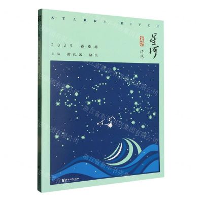 [N]星河(2023春季卷)/星河诗丛-9787533972417