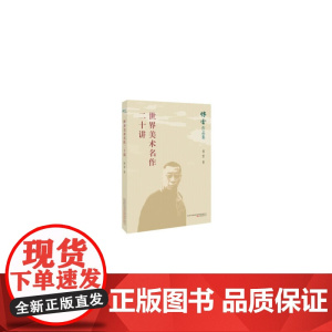 世界美术名作二十讲