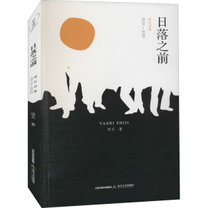醉染图书日落之前 哑石诗集 2012-20209787537864640
