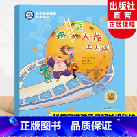 搭乘天梯上月球 [正版]搭乘天梯上月球 畅游纳米世界绘本系列4 薛进著刘忠范编 儿童书籍6-8岁原创科普启蒙绘本宝宝睡前