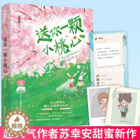 [醉染正版]正版 送你 颗小桃心 苏幸安著青春文学现代都市甜蜜救赎言情小说 9787551161220