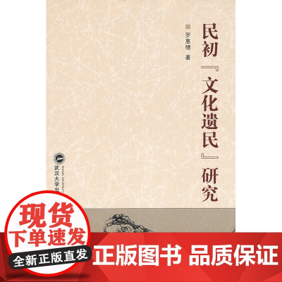 民初“文化遗民”研究 罗惠缙 武汉大学出版社 正版书籍