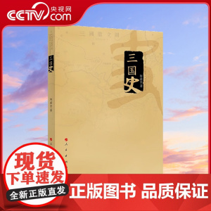 [央视网]三国史 何兹全 张国安著 人民出版社