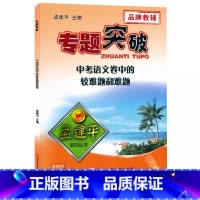 (中考语文)卷中的较难题和难题 初中通用 [正版]孟建平专题突破中考语文卷中的较难题和难题ZT244答案解析 初一二三中