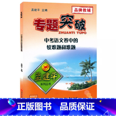 (中考语文)卷中的较难题和难题 初中通用 [正版]孟建平专题突破中考语文卷中的较难题和难题ZT244答案解析 初一二三中