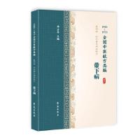 正版新书]带下病(1955-1975全国中医献方类编)李占东978750775