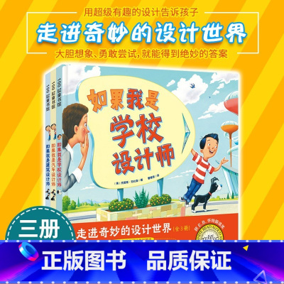 走进奇妙的设计世界(全3册) [正版]走进奇妙的设计世界(全3册)如果我是汽车设计师+如果我是房子设计师+如果我是学校设