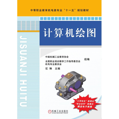 正版新书]计算机绘图石琳9787111238713