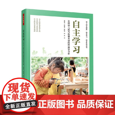 万千教育学前 自主学习支持幼儿成为热情主动的终身学习者 董旭花等 著 中小学教辅
