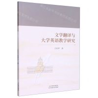 [N]文学翻译与大学英语教学研究-9787574206014