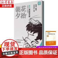 [漫画助攻版]朝花夕拾 鲁迅 原著 七年级上下册必读名著阅读 西游记无删减混知团队 绘著 陈磊 二混子 漫画书籍 人民文
