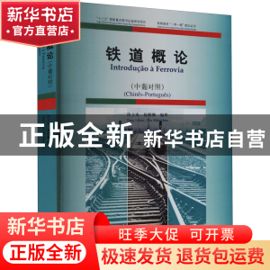 正版 铁道概论(中葡对照)/铁路服务一带一路倡议丛书 佟立本,祝明
