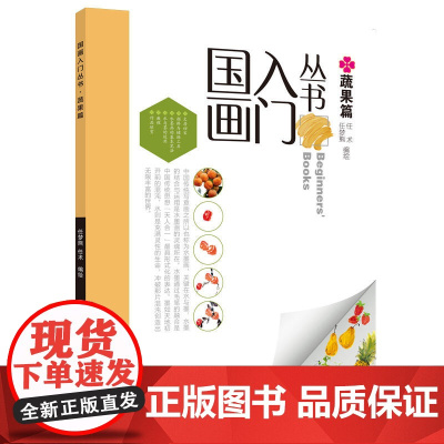 国画入门丛书-蔬果篇