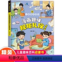 漫画趣味(规矩礼仪) [正版]精装漫画趣味规矩礼仪启蒙书培养孩子礼仪习惯引导成长之路儿童百科全书小学生幼儿园一年级阅读课