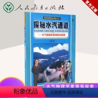 [正版] 探秘水汽通道--大气物理学家带我去探索/科学家带我去探索丛书 作者: 谷越 人民教育出版社