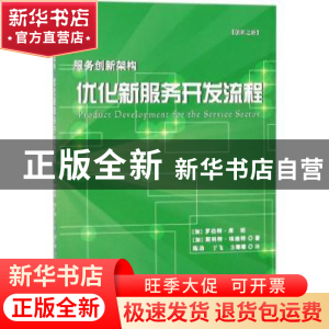 正版 服务创新架构:优化新服务开发流程 [加]罗伯特·库珀,[加]斯
