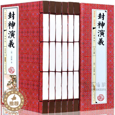 [醉染正版]封神演义6册原著正版全套书籍文言文呢白话文简体竖排封神榜中国古典神魔神话小说全本典藏无障碍阅读青少年成人版世