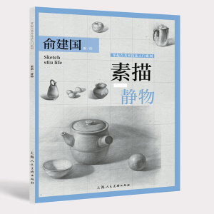 醉染图书素描·静物——零起点美术技法入门系列9787558614347