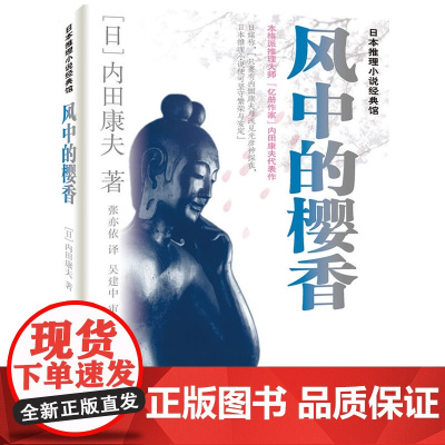 风中的樱香 内田康夫 群众出版社 正版书籍