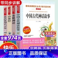 [4册]快乐读书吧四年级上册 [正版]中国古代神话故事四年级阅读课外书必读的上册书目快乐读书吧书籍世界经典与传说希腊神话