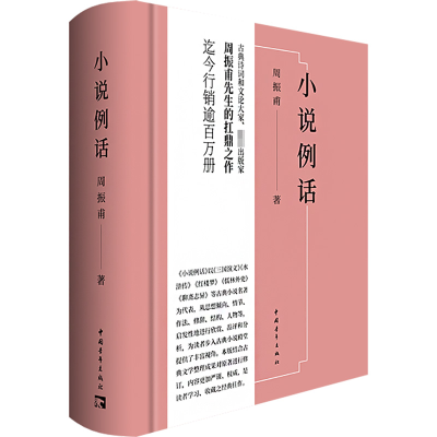 [M]小说例话-9787515366050